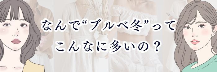 なんで“ブルベ冬”ってこんなに多いの？  誤診の理由・本当の見分け方・特徴を徹底解説！
