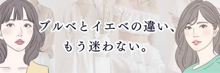 ブルベとイエベの違い、もう迷わない。  誰でもわかるパーソナルカラー完全ガイド