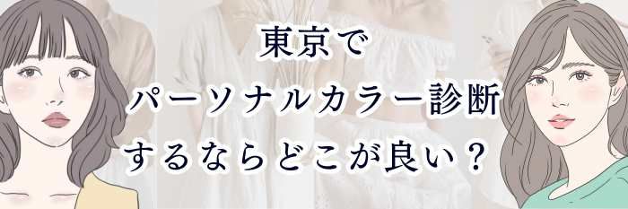 東京でパーソナルカラー診断するならどこが良い？失敗しないサロン選び完全ガイド