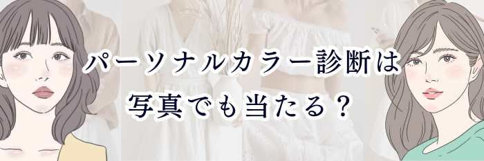 パーソナルカラー診断は写真でも当たる？見え方のコツと正確に判断する方法