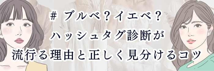 # ブルベ？イエベ？ハッシュタグ診断が流行る理由と正しく見分けるコツ