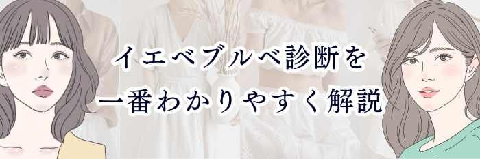 イエベブルベ診断を一番わかりやすく解説｜誰でもできる簡単セルフチェック