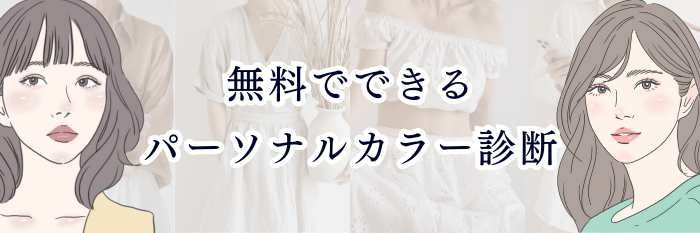無料でできるパーソナルカラー診断｜イエベ・ブルベが一瞬でわかる方法