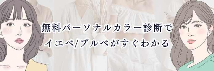 無料パーソナルカラー診断でイエベ/ブルベがすぐわかる｜スマホで簡単に自己分析