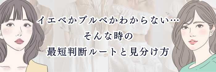 イエベかブルベかわからない…そんな時の最短判断ルートと見分け方