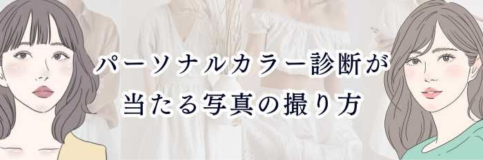 パーソナルカラー診断が当たる写真の撮り方｜イエベ・ブルベを正確に判断するコツ