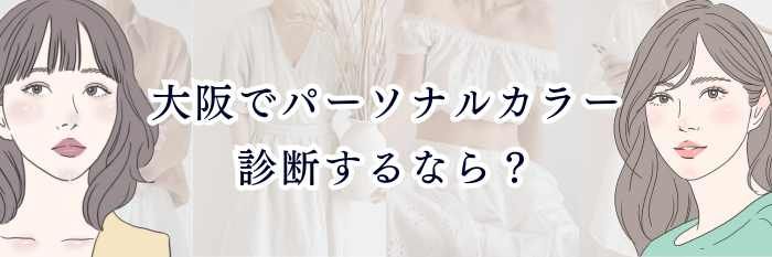 大阪でパーソナルカラー診断するなら？料金相場・選び方・失敗しないポイント