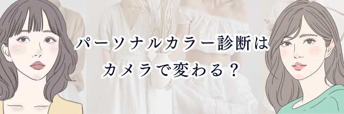 パーソナルカラー診断はカメラで変わる？スマホで当たる診断写真の撮り方と注意点