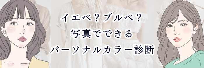 イエベ？ブルベ？写真でできるパーソナルカラー診断｜当たる撮り方と見分け方