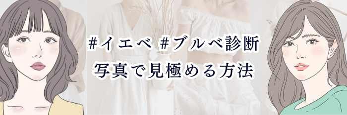 #イエベ #ブルベ診断 写真で見極める方法｜当たる撮り方・比較ポイントまとめ