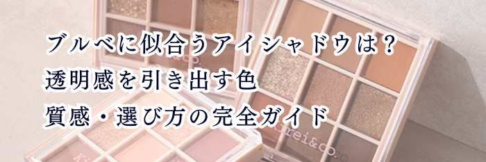 ブルベに似合うアイシャドウは？透明感を引き出す色・質感・選び方の完全ガイド