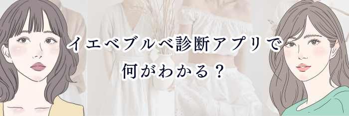 イエベブルベ診断アプリで何がわかる？精度・おすすめ・選び方まとめ