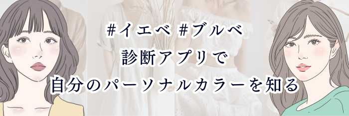 #イエベ #ブルベ 診断アプリで自分のパーソナルカラーを知る｜写真診断の精度・おすすめの使い方