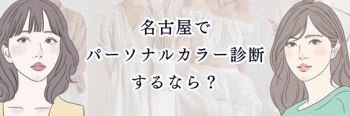 名古屋でパーソナルカラー診断するなら？特徴・料金相場・選び方まとめ