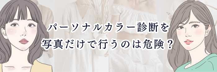 パーソナルカラー診断を写真だけで行うのは危険？誤診の原因と正しい向き合い方