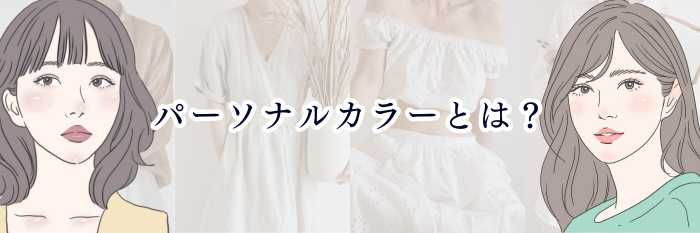 パーソナルカラーとは?イエベ・ブルベの違いと効果をわかりやすく解説