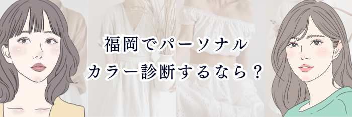 福岡でパーソナルカラー診断するなら?料金相場・特徴・サロン選びのポイント
