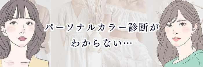 パーソナルカラー診断がわからない…迷子になる原因と正しく見分けるコツ