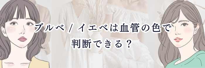 ブルベ / イエベは血管の色で判断できる?信頼できる見分け方と注意点