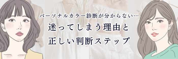 パーソナルカラー診断が分からない…迷ってしまう理由と正しい判断ステップ