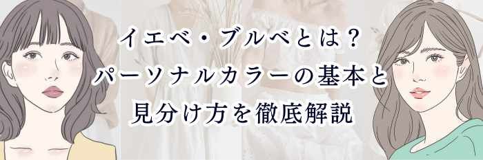イエベ・ブルベとは？パーソナルカラーの基本と見分け方を徹底解説