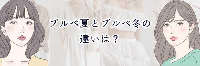 ブルベ夏とブルベ冬の違いは？似合う色・質感・メイクの特徴を分かりやすく比較