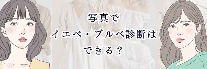 写真でイエベ・ブルベ診断はできる？正確に見分けるコツと注意点