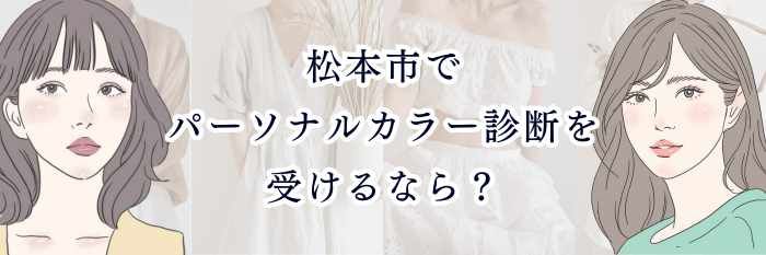 松本市でパーソナルカラー診断を受けるなら？特徴・料金相場・失敗しない選び方まとめ