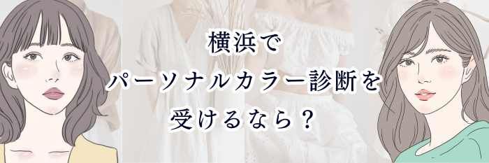 横浜でパーソナルカラー診断を受けるなら？特徴・料金相場・選び方まで徹底ガイド