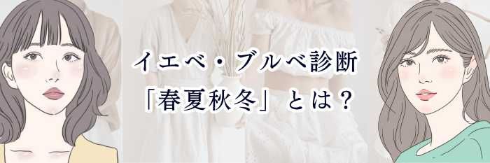 イエベ・ブルベ診断「春夏秋冬」とは？特徴・似合う色・見分け方をわかりやすく解説