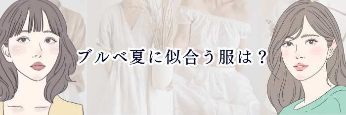 ブルベ夏に似合う服は？得意カラー・素材・おすすめコーデを徹底解説