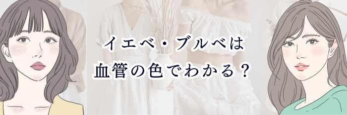イエベ・ブルベは血管の色でわかる？正しい見分け方と注意点を徹底解説