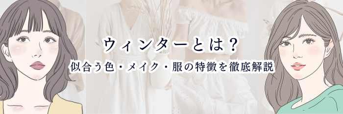 ウィンター（パーソナルカラー）とは？似合う色・メイク・服の特徴を徹底解説