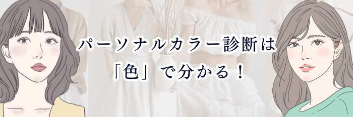 パーソナルカラー診断は「色」で分かる！似合う色の傾向と4タイプ分類を解説