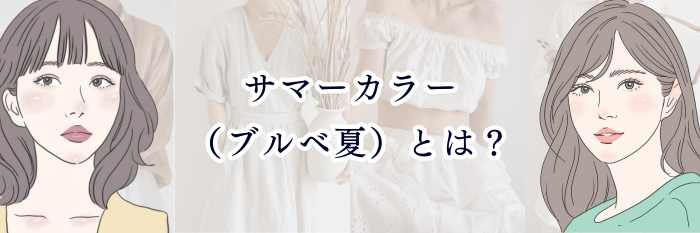 サマーカラー（ブルベ夏）とは？似合う色・服・メイクの特徴をわかりやすく解説