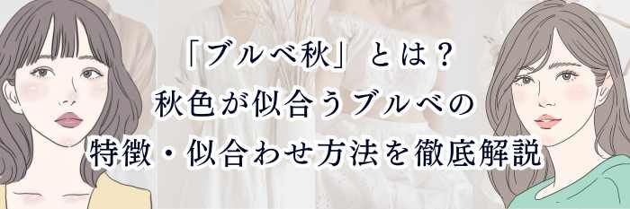 「ブルベ秋」とは？秋色が似合うブルベの特徴・似合わせ方法を徹底解説