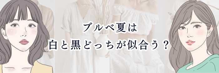 ブルベ夏は白と黒どっちが似合う？似合わせ方とおすすめコーデを解説