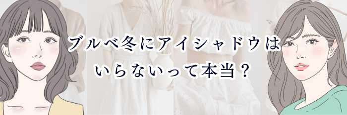 ブルベ冬にアイシャドウはいらないって本当？理由と似合う色・必要な時の使い方を解説