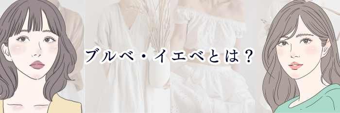 ブルベ・イエベとは？パーソナルカラーの基本と違いをわかりやすく解説