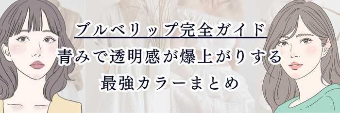 ブルベリップ完全ガイド|青みで透明感が爆上がりする最強カラーまとめ