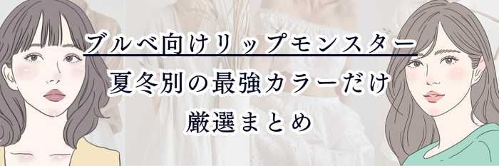 ブルベ向けリップモンスター｜夏冬別の最強カラーだけ厳選まとめ