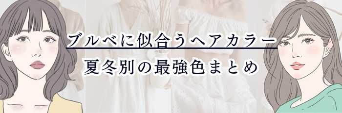 ブルベに似合うヘアカラー｜夏冬別の最強色まとめ