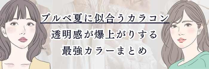ブルベ夏（サマー）に似合うカラコン｜透明感が爆上がりする最強カラーまとめ