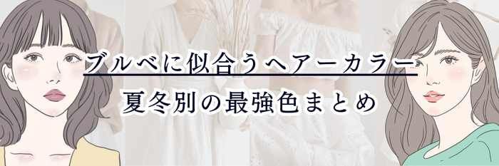 ブルベに似合うヘアーカラー｜夏冬別の最強色まとめ