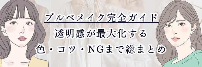 ブルベメイク完全ガイド｜透明感が最大化する色・コツ・NGまで総まとめ