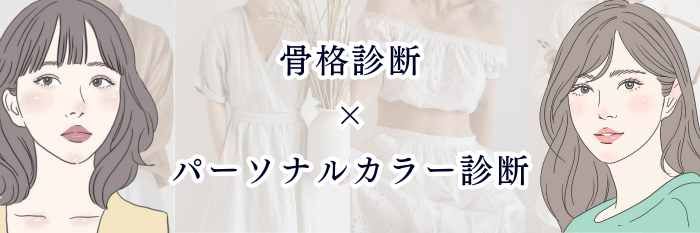 骨格診断×パーソナルカラー診断｜服と色の相性が一気に分かる最強ガイド