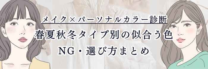 メイク×パーソナルカラー診断｜春夏秋冬タイプ別の似合う色・NG・選び方まとめ