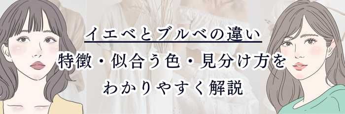 イエベとブルベの違い｜特徴・似合う色・見分け方をわかりやすく解説