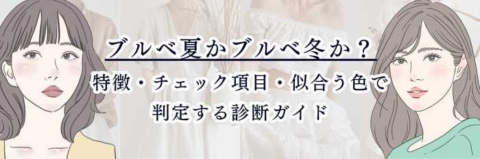 ブルベ夏かブルベ冬か？｜特徴・チェック項目・似合う色で判定する診断ガイド