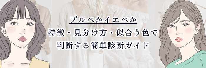 ブルベかイエベか｜特徴・見分け方・似合う色で判断する簡単診断ガイド